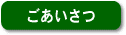 ごあいさつ